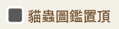 貓蟲圖鑑置頂